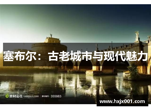 塞布尔：古老城市与现代魅力