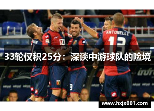 33轮仅积25分：深谈中游球队的险境