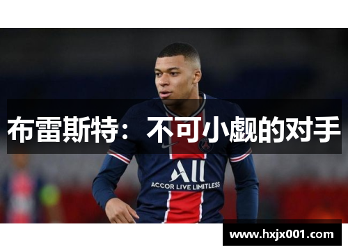 布雷斯特：不可小觑的对手