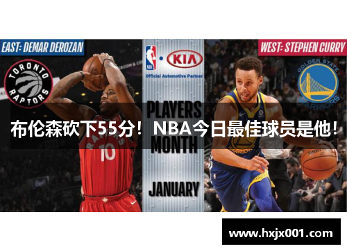 布伦森砍下55分！NBA今日最佳球员是他！