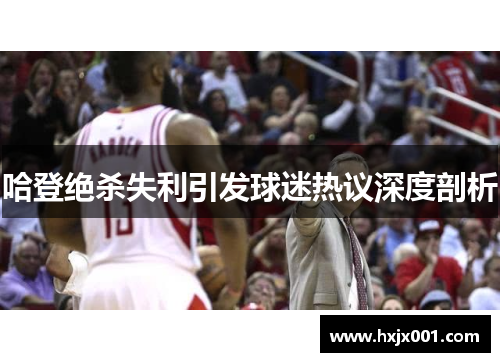 哈登绝杀失利引发球迷热议深度剖析