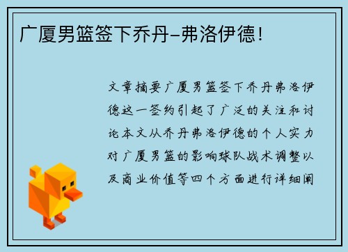 广厦男篮签下乔丹-弗洛伊德！