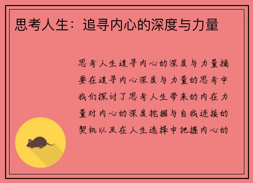 思考人生：追寻内心的深度与力量