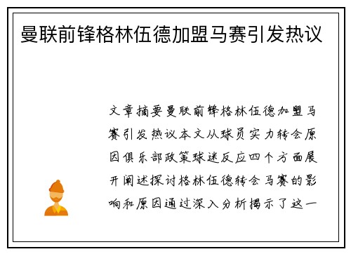 曼联前锋格林伍德加盟马赛引发热议