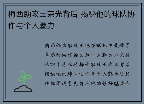 梅西助攻王荣光背后 揭秘他的球队协作与个人魅力