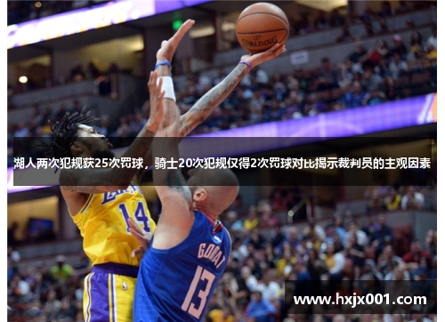 湖人两次犯规获25次罚球，骑士20次犯规仅得2次罚球对比揭示裁判员的主观因素