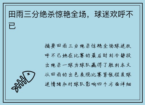田雨三分绝杀惊艳全场，球迷欢呼不已