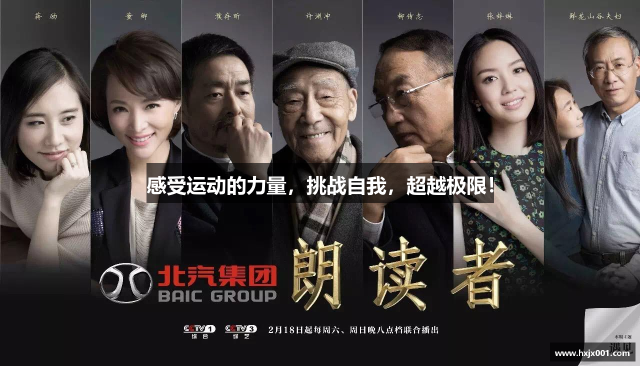 感受运动的力量，挑战自我，超越极限！