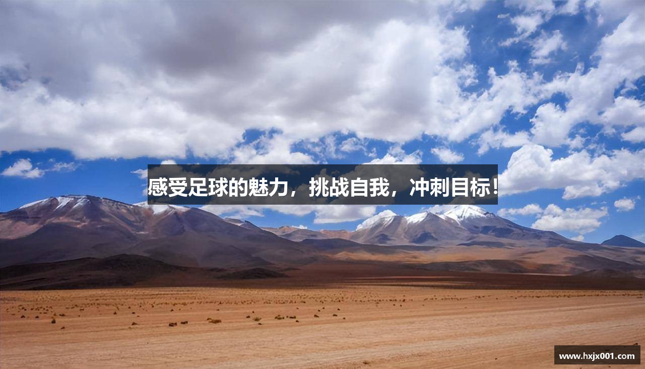 感受足球的魅力，挑战自我，冲刺目标！