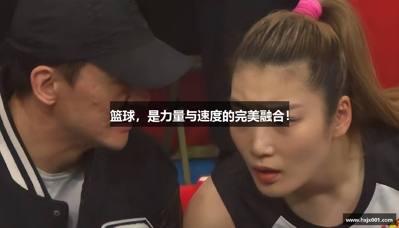 篮球，是力量与速度的完美融合！